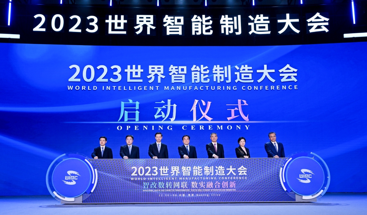 2023世界智能制造大会在南京召开